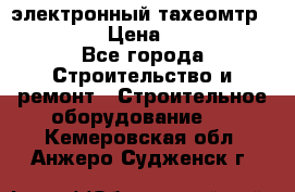 электронный тахеомтр Nikon 332 › Цена ­ 100 000 - Все города Строительство и ремонт » Строительное оборудование   . Кемеровская обл.,Анжеро-Судженск г.